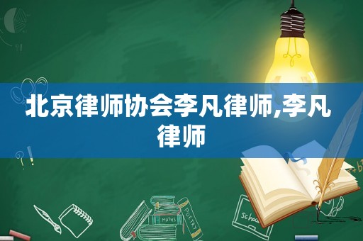北京律師協(xié)會(huì)李凡律師,李凡 律師