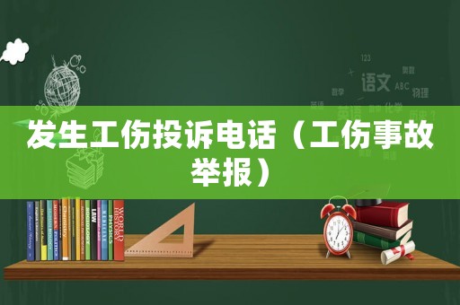 發(fā)生工傷投訴電話（工傷事故舉報）