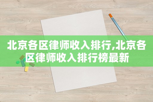 北京各區(qū)律師收入排行,北京各區(qū)律師收入排行榜最新