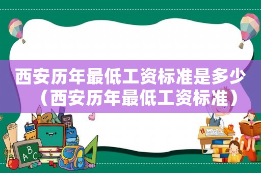西安歷年最低工資標準是多少（西安歷年最低工資標準）