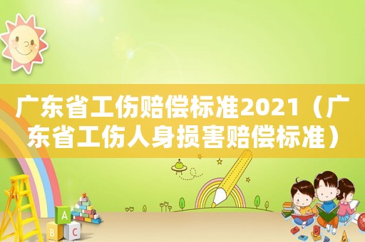 廣東省工傷賠償標準2021（廣東省工傷人身損害賠償標準）