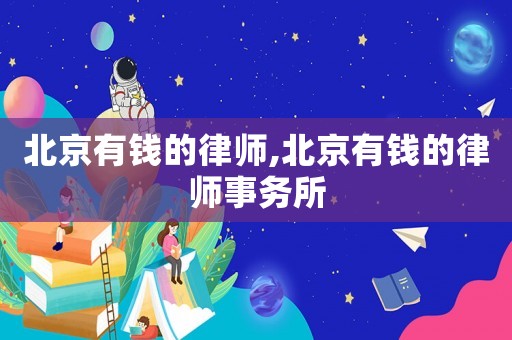 北京有錢的律師,北京有錢的律師事務所