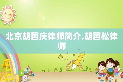 北京胡國慶律師簡介,胡國松律師