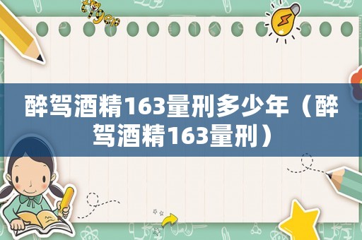 醉駕酒精163量刑多少年（醉駕酒精163量刑）