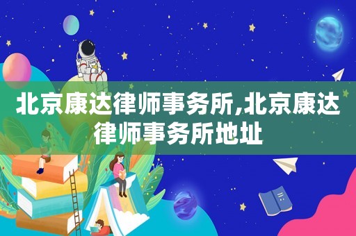 北京康達律師事務所,北京康達律師事務所地址