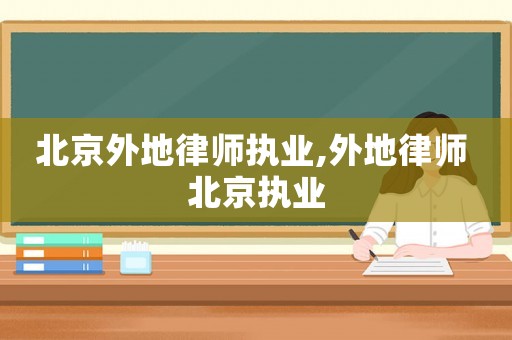 北京外地律師執(zhí)業(yè),外地律師 北京執(zhí)業(yè)