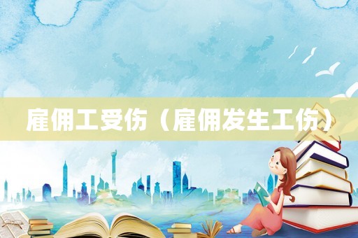 雇傭工受傷（雇傭發(fā)生工傷）