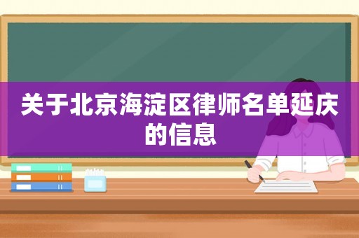 關(guān)于北京海淀區(qū)律師名單延慶的信息