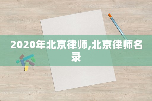 2020年北京律師,北京律師名錄