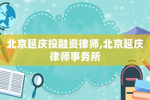 北京延慶投融資律師,北京延慶律師事務(wù)所