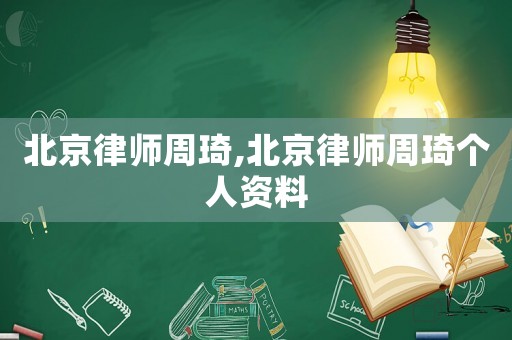 北京律師周琦,北京律師周琦個(gè)人資料