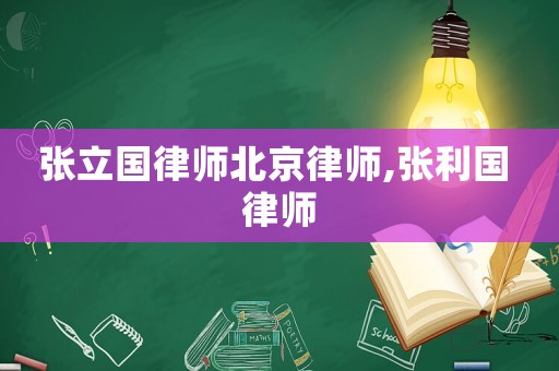 張立國(guó)律師北京律師,張利國(guó) 律師