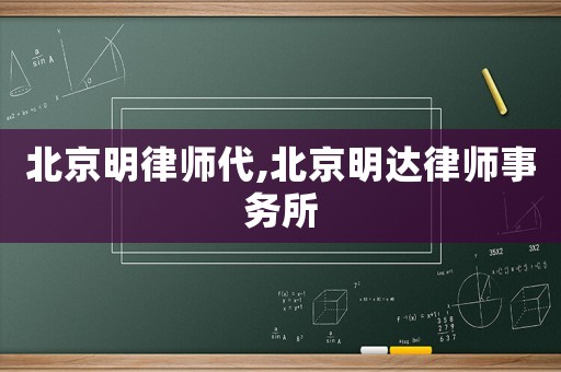 北京明律師代,北京明達(dá)律師事務(wù)所