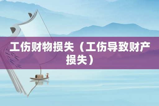 工傷財物損失（工傷導致財產損失）
