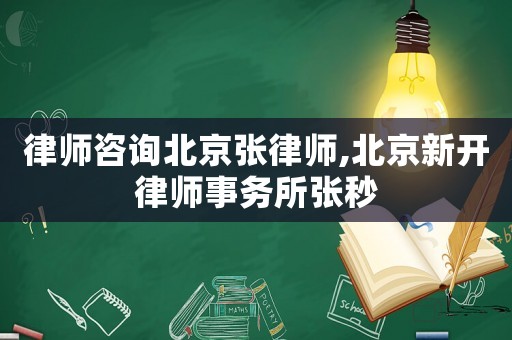 律師咨詢北京張律師,北京新開律師事務(wù)所張秒