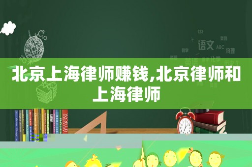 北京上海律師賺錢,北京律師和上海律師