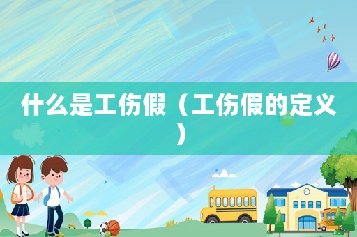 什么是工傷假（工傷假的定義）