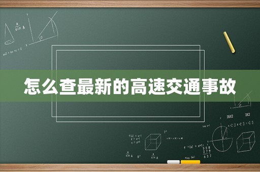 怎么查最新的高速交通事故