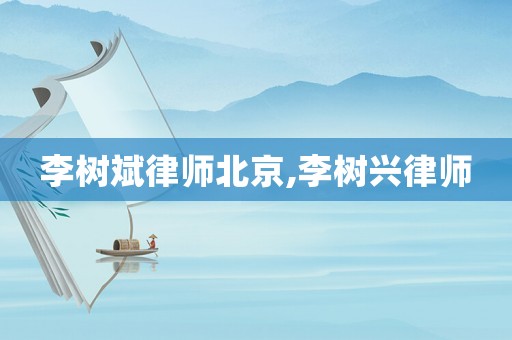 李樹斌律師北京,李樹興律師