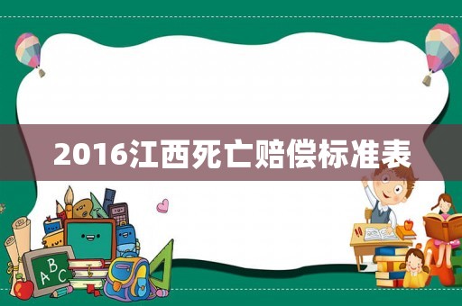 2016江西死亡賠償標(biāo)準(zhǔn)表