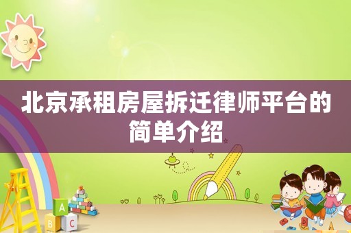 北京承租房屋拆遷律師平臺的簡單介紹