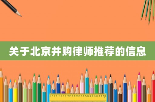 關(guān)于北京并購(gòu)律師推薦的信息