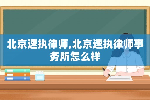 北京速執(zhí)律師,北京速執(zhí)律師事務(wù)所怎么樣