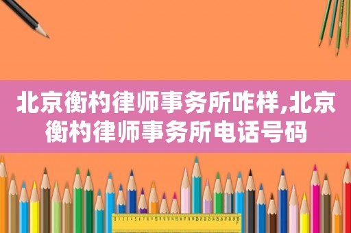 北京衡杓律師事務(wù)所咋樣,北京衡杓律師事務(wù)所電話號碼