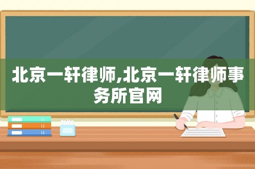 北京一軒律師,北京一軒律師事務所官網(wǎng)