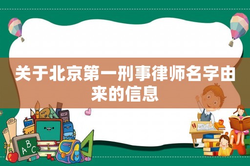 關(guān)于北京第一刑事律師名字由來的信息