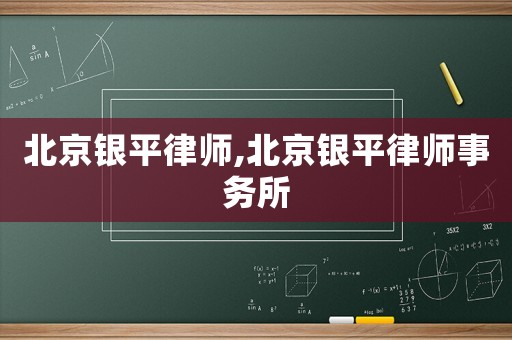 北京銀平律師,北京銀平律師事務(wù)所