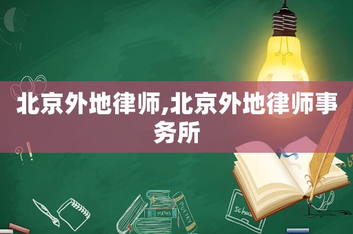 北京外地律師,北京外地律師事務(wù)所
