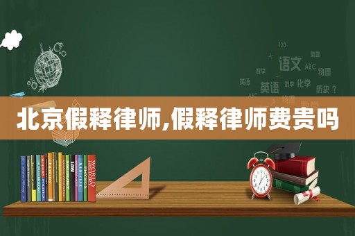 北京假釋律師,假釋律師費(fèi)貴嗎