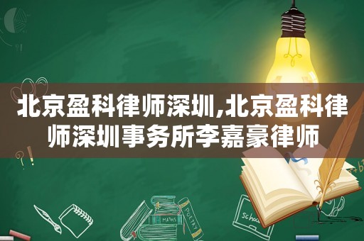 北京盈科律師深圳,北京盈科律師深圳事務(wù)所李嘉豪律師