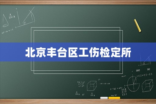 北京豐臺區(qū)工傷檢定所