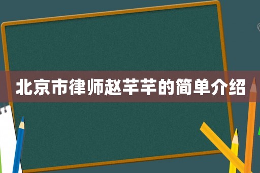 北京市律師趙芊芊的簡單介紹