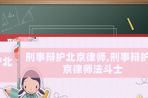 刑事辯護(hù)北京律師,刑事辯護(hù)北京律師法斗士