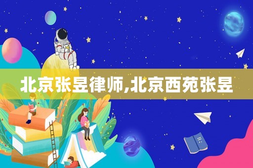 北京張昱律師,北京西苑張昱