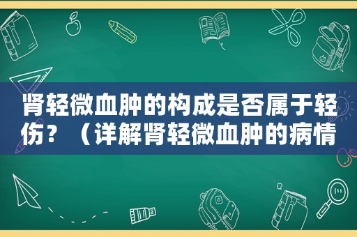 腎輕微血腫的構(gòu)成是否屬于輕傷？（詳解腎輕微血腫的病情和治療）