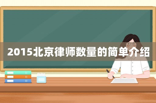 2015北京律師數(shù)量的簡單介紹