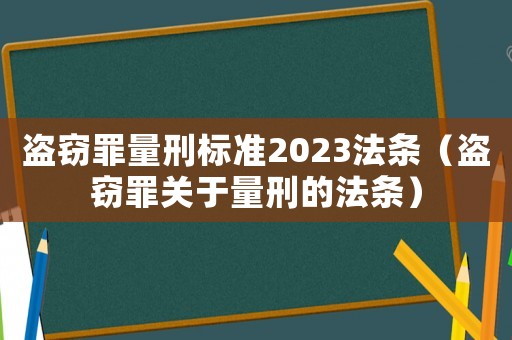 盜竊罪量刑標(biāo)準(zhǔn)2023法條（盜竊罪關(guān)于量刑的法條）