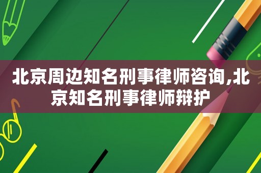 北京周邊知名刑事律師咨詢,北京知名刑事律師辯護(hù)