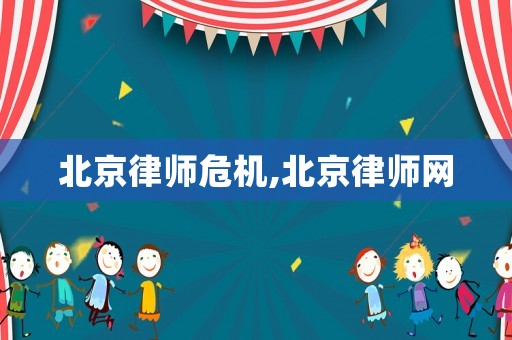 北京律師危機,北京律師網(wǎng)