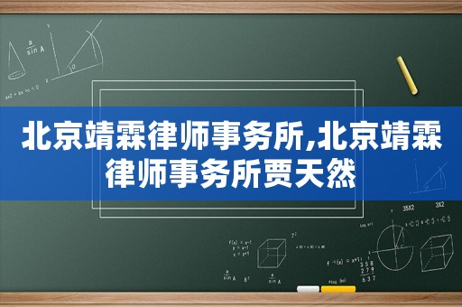 北京靖霖律師事務(wù)所,北京靖霖律師事務(wù)所賈天然