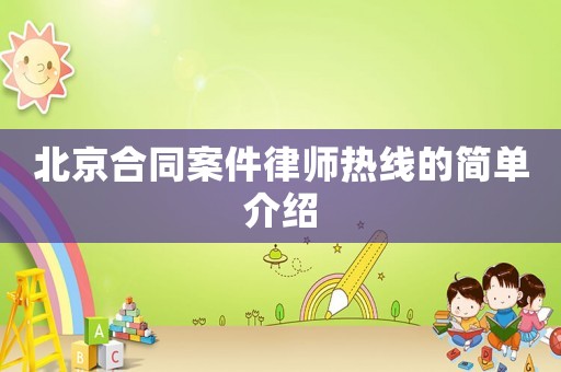 北京合同案件律師熱線(xiàn)的簡(jiǎn)單介紹