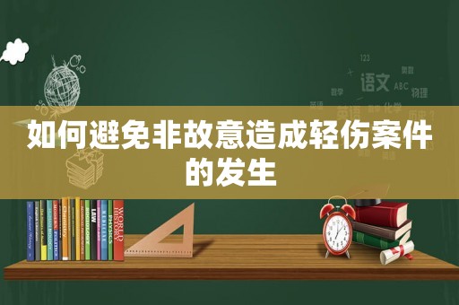 如何避免非故意造成輕傷案件的發(fā)生