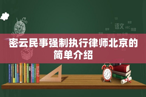密云民事強制執(zhí)行律師北京的簡單介紹
