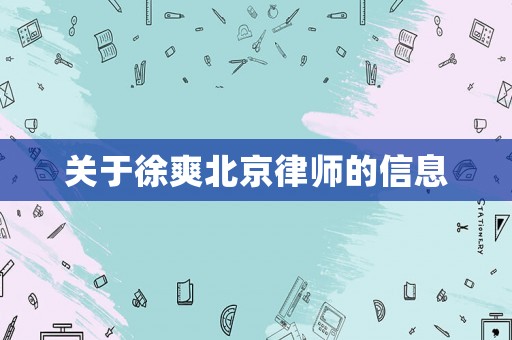 關(guān)于徐爽北京律師的信息