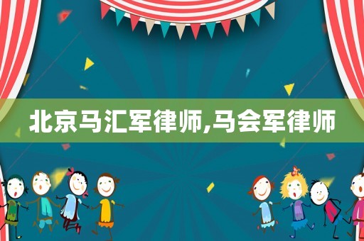 北京馬匯軍律師,馬會(huì)軍律師