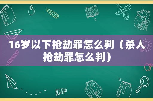 16歲以下?lián)尳僮镌趺磁校⑷藫尳僮镌趺磁校? title=
